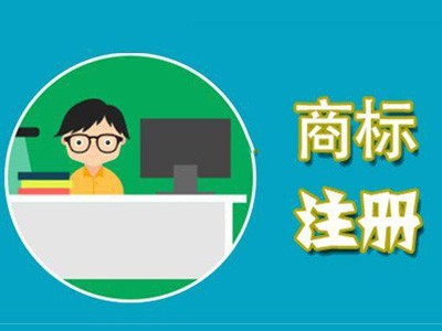 吉利區(qū)商標(biāo)注冊(cè) 吉利區(qū)商標(biāo)注冊(cè)